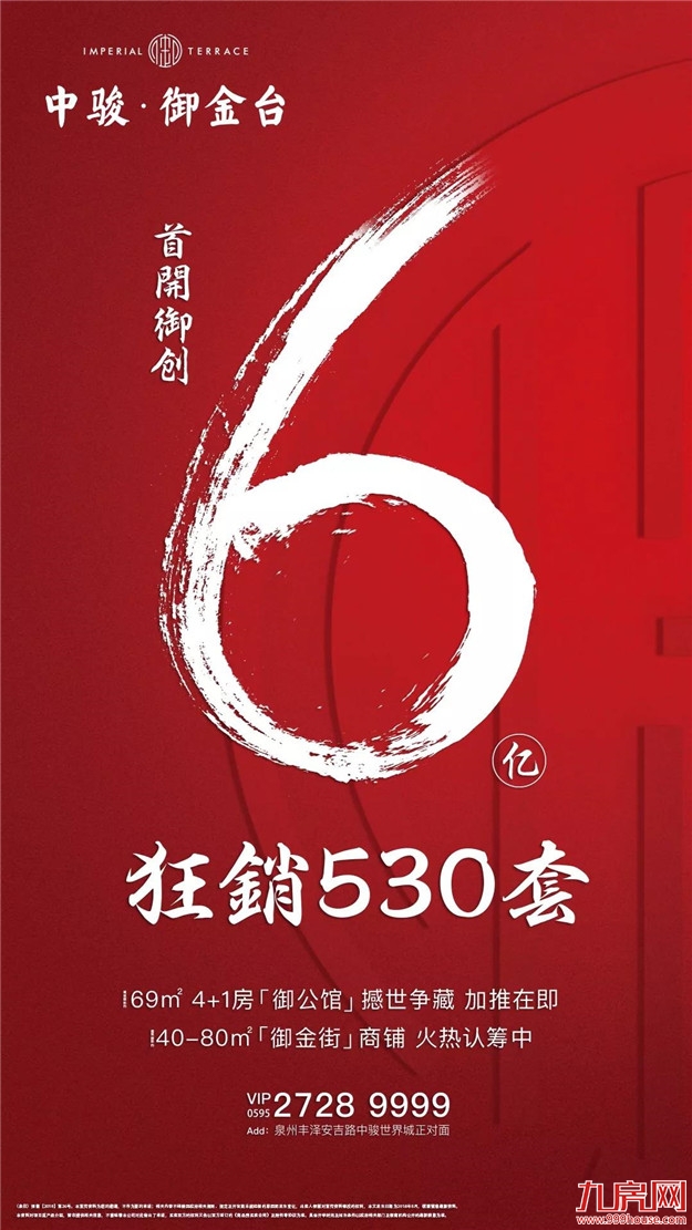 【中骏·御金台】首开创6亿,狂销530套——九房网 【中骏·御金台】首开创6亿,狂销530套——九房网