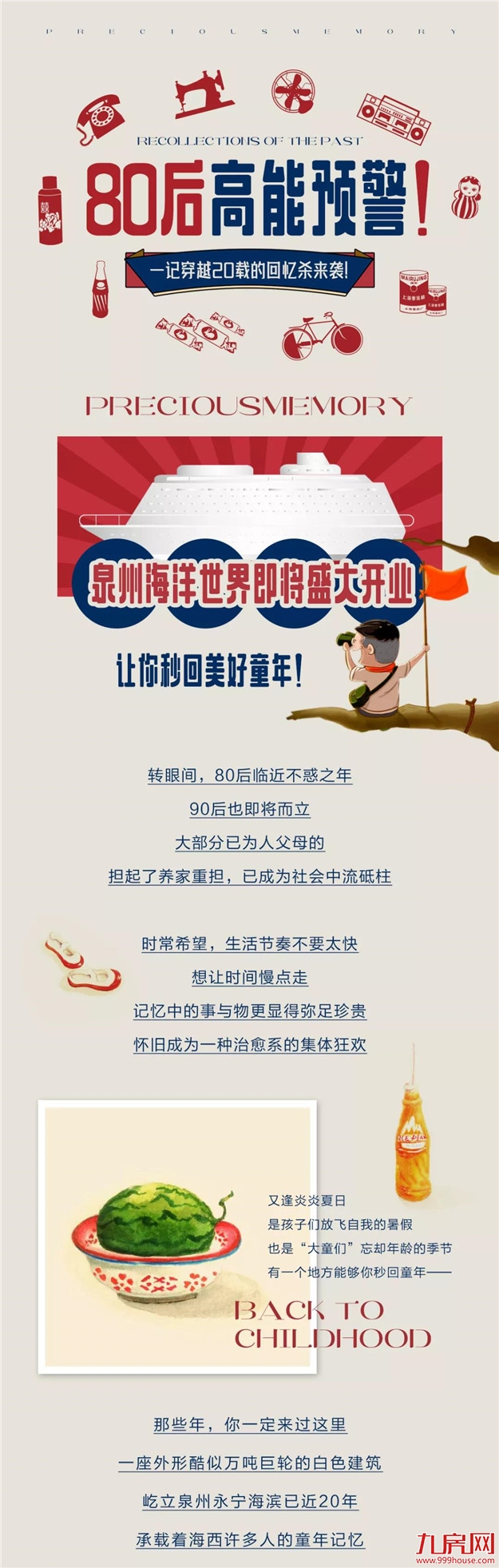 80后高能预警！一记穿越20载的回忆杀来袭！——九房网