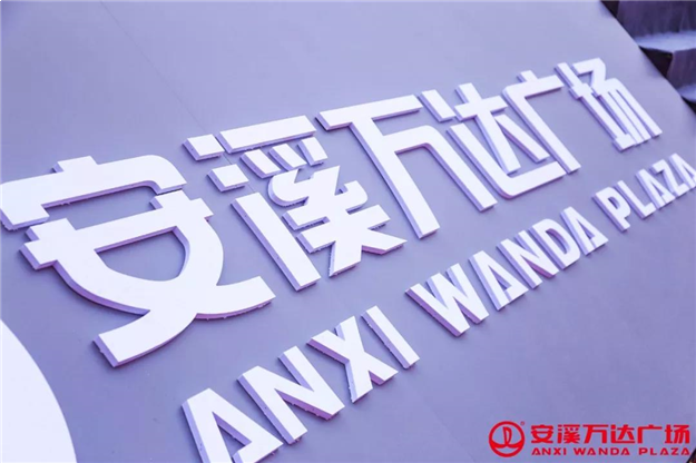 一夜“撩动”一座城!安溪万达亮灯之夜全景航拍新鲜出炉,快来看看!——九房网 一夜“撩动”一座城!安溪万达亮灯之夜全景航拍新鲜出炉,快来看看!——九房网