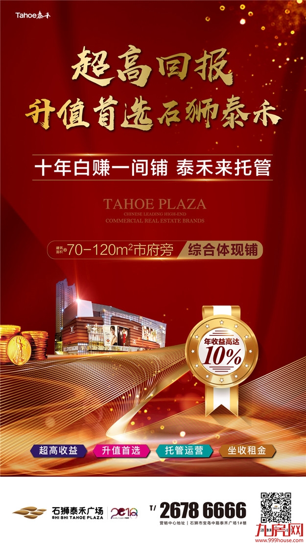 10年白赚一间铺！石狮泰禾广场绝版旺铺再耀狮城！——九房网