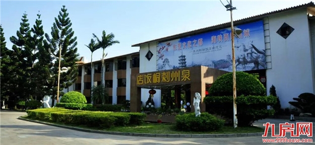 来自刺桐饭店的一封家书——九房网