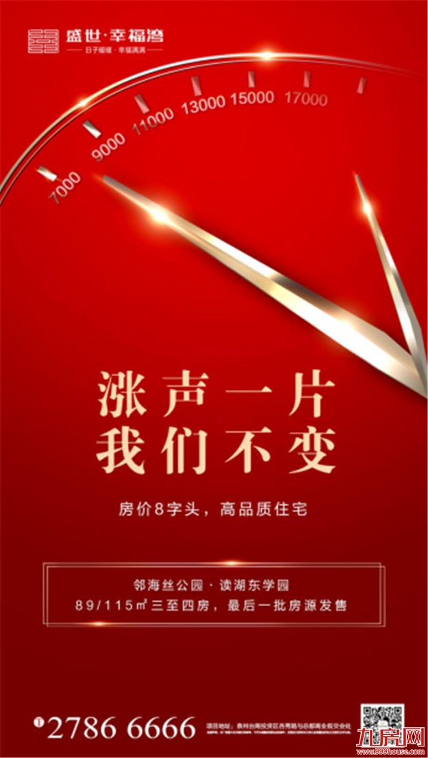 泉州8字头住宅，无需摇号，直接选购，刚需抓紧最后买房机会！——九房网
