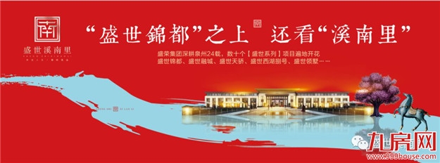 9月8日惠安首席新中式住宅【盛世溪南里】盛大公开！全城送500份油礼、万元家电，待你领取！——九房网