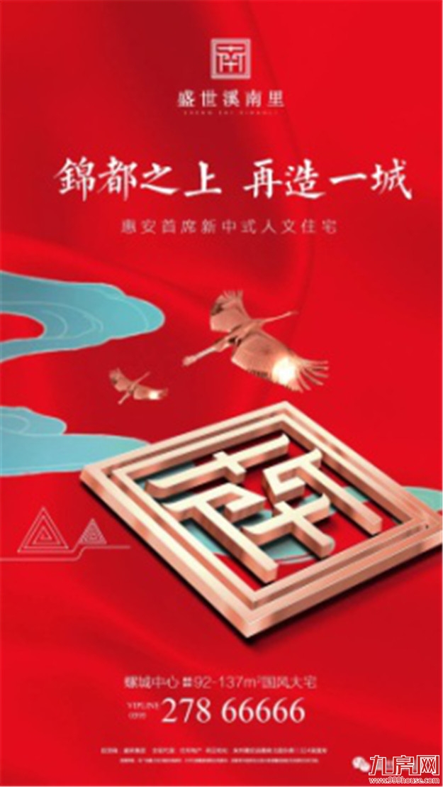 9月8日惠安首席新中式住宅【盛世溪南里】盛大公开！全城送500份油礼、万元家电，待你领取！——九房网