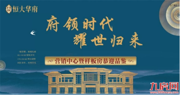 【9月8日 荣耀绽放】恒大在惠安  华府匠心造未来——九房网