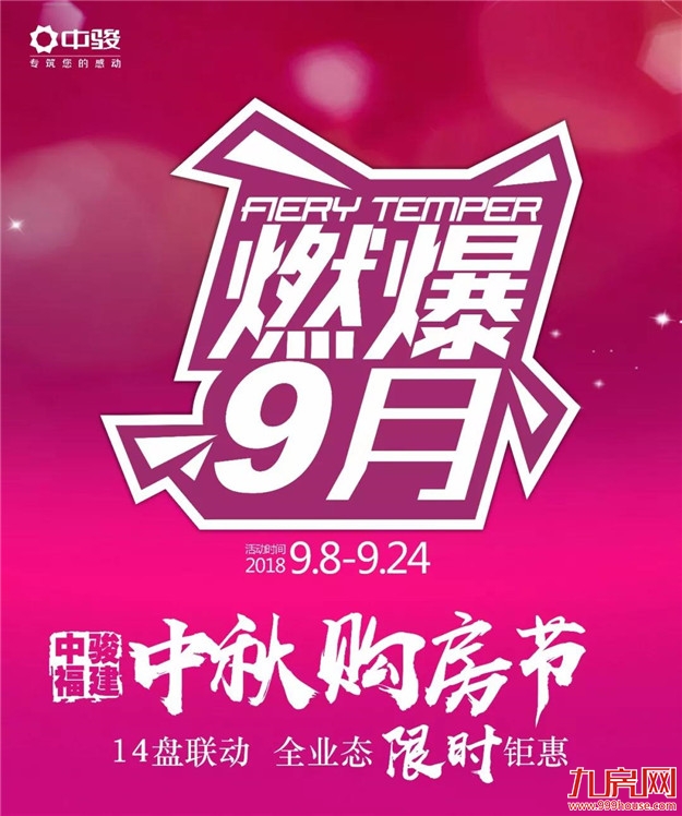 开幕狂销3.1亿!震撼全福建的中秋购房节来袭!——九房网 开幕狂销3.1亿!震撼全福建的中秋购房节来袭!——九房网