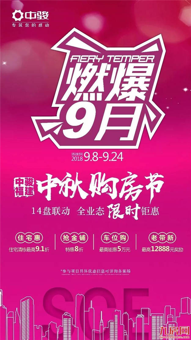 开幕狂销3.1亿!震撼全福建的中秋购房节来袭!——九房网 开幕狂销3.1亿!震撼全福建的中秋购房节来袭!——九房网