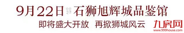 风云再起!9.22石狮旭辉城品鉴馆即将盛放——九房网 风云再起!9.22石狮旭辉城品鉴馆即将盛放——九房网