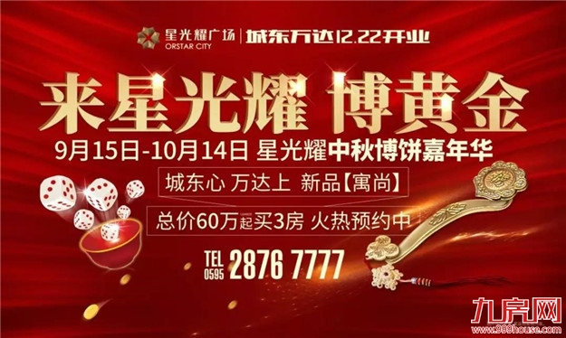 来星光耀博黄金!新品【寓尚】预约与中秋博饼爆棚启动——九房网 来星光耀博黄金!新品【寓尚】预约与中秋博饼爆棚启动——九房网