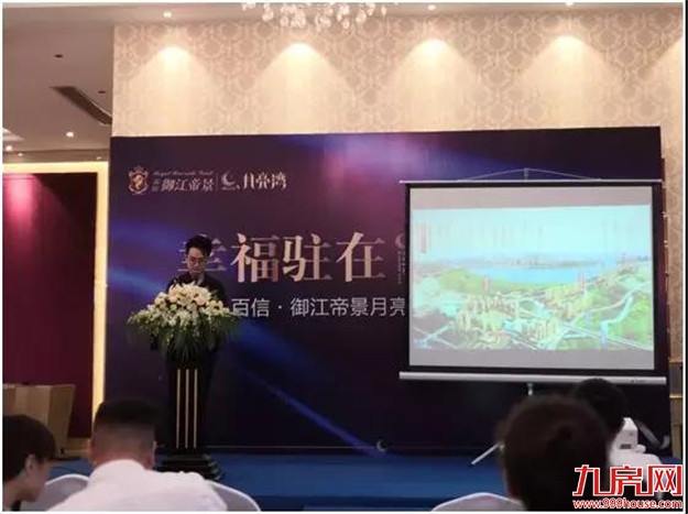 “幸福驻在月亮湾”百信御江帝景【月亮湾】媒体见面会圆满落幕——九房网 “幸福驻在月亮湾”百信御江帝景【月亮湾】媒体见面会圆满落幕——九房网