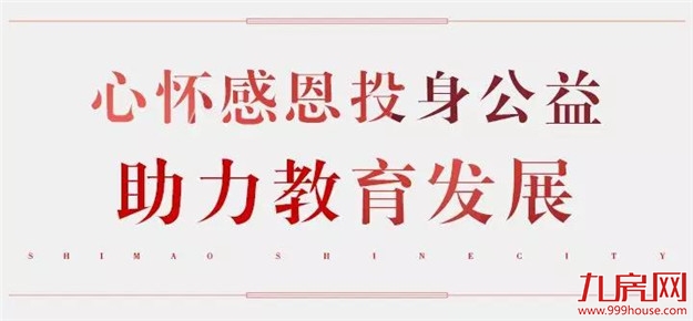 心系教育,世茂公益助学在行动,助力城市教育发展——九房网 心系教育,世茂公益助学在行动,助力城市教育发展——九房网