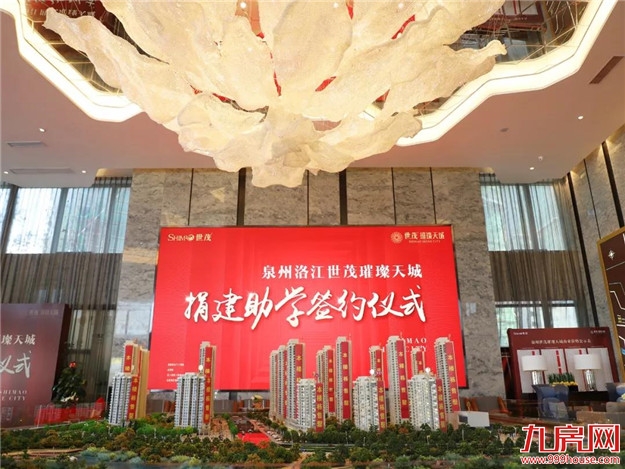 心系教育,世茂公益助学在行动,助力城市教育发展——九房网 心系教育,世茂公益助学在行动,助力城市教育发展——九房网