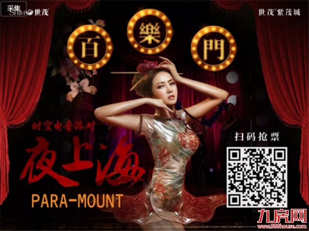 9.22嗨房节|潮玩518米紫帽山“夜上海”(内附活动抢票程序)——九房网 9.22嗨房节|潮玩518米紫帽山“夜上海”(内附活动抢票程序)——九房网