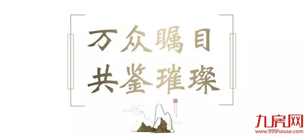 【千人共鉴·荣耀狮城】营销中心暨样板房荣耀开放——九房网 【千人共鉴·荣耀狮城】营销中心暨样板房荣耀开放——九房网