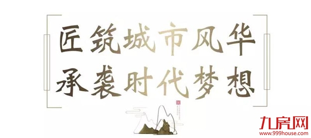 【千人共鉴·荣耀狮城】营销中心暨样板房荣耀开放——九房网 【千人共鉴·荣耀狮城】营销中心暨样板房荣耀开放——九房网