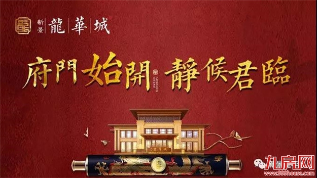 府门始开,静候君临|【新景龍华城】营销中心惊艳绽放——九房网 府门始开,静候君临|【新景龍华城】营销中心惊艳绽放——九房网