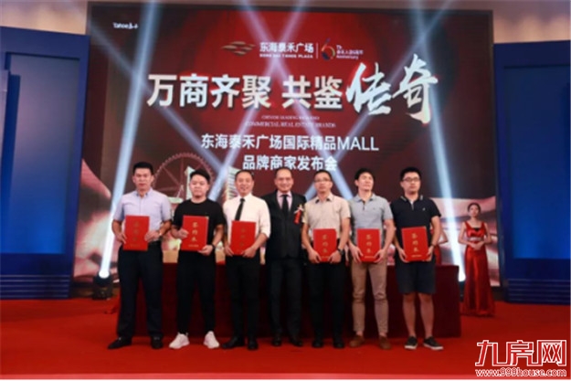 万商齐聚 共鉴传奇!东海泰禾广场国际精品MALL品牌商家发布会隆重举行!——九房网 万商齐聚 共鉴传奇!东海泰禾广场国际精品MALL品牌商家发布会隆重举行!——九房网