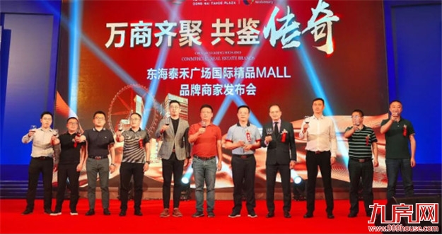 万商齐聚 共鉴传奇!东海泰禾广场国际精品MALL品牌商家发布会隆重举行!——九房网 万商齐聚 共鉴传奇!东海泰禾广场国际精品MALL品牌商家发布会隆重举行!——九房网