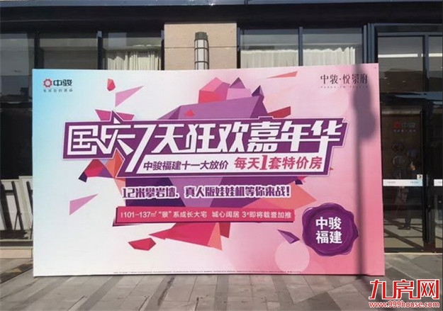 中骏福建“7天国庆嘉年华”完美收官,超强让利引发一场购房风暴——九房网 中骏福建“7天国庆嘉年华”完美收官,超强让利引发一场购房风暴——九房网