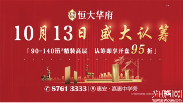 【恒大华府】10月13日 全城盛大认筹——九房网 【恒大华府】10月13日 全城盛大认筹——九房网