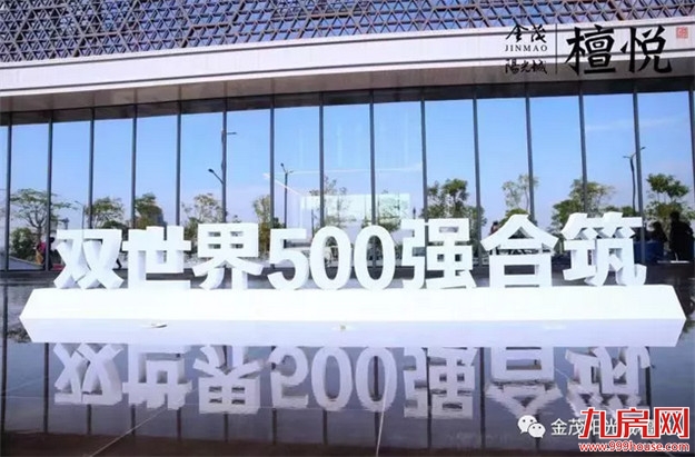 金茂&阳光城•檀悦营销中心耀世盛放,时代标杆如悦而至!——九房网 金茂&阳光城•檀悦营销中心耀世盛放,时代标杆如悦而至!——九房网