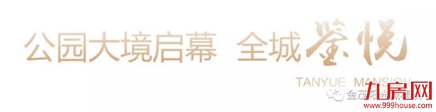 金茂&阳光城•檀悦营销中心耀世盛放,时代标杆如悦而至!——九房网 金茂&阳光城•檀悦营销中心耀世盛放,时代标杆如悦而至!——九房网