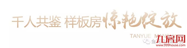金茂&阳光城•檀悦营销中心耀世盛放,时代标杆如悦而至!——九房网 金茂&阳光城•檀悦营销中心耀世盛放,时代标杆如悦而至!——九房网