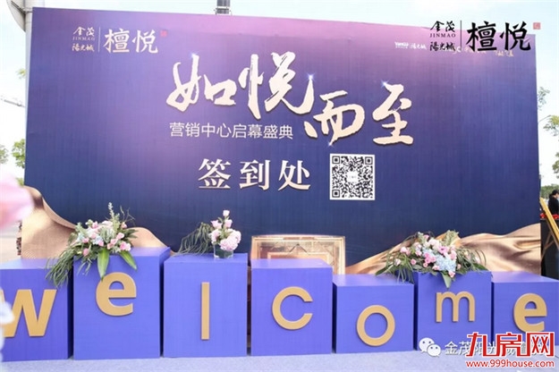 金茂&阳光城•檀悦营销中心耀世盛放,时代标杆如悦而至!——九房网 金茂&阳光城•檀悦营销中心耀世盛放,时代标杆如悦而至!——九房网