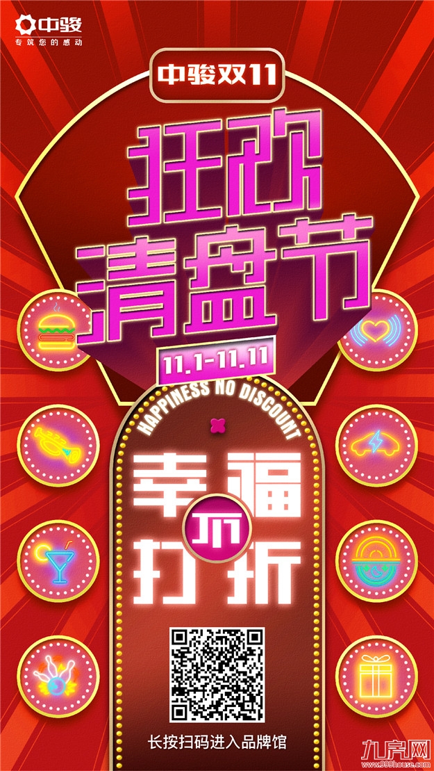 中骏集团:双十一“狂欢清盘节”今日启幕!——九房网 中骏集团:双十一“狂欢清盘节”今日启幕!——九房网