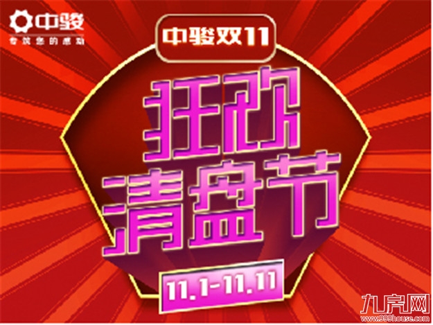 中骏集团:双十一“狂欢清盘节”今日启幕!——九房网 中骏集团:双十一“狂欢清盘节”今日启幕!——九房网