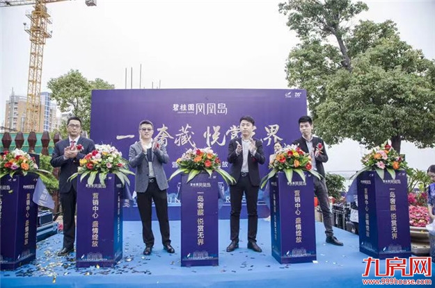 【一岛奢享 悦赏无界】碧桂园凤凰岛营销中心盛情绽放!——九房网 【一岛奢享 悦赏无界】碧桂园凤凰岛营销中心盛情绽放!——九房网