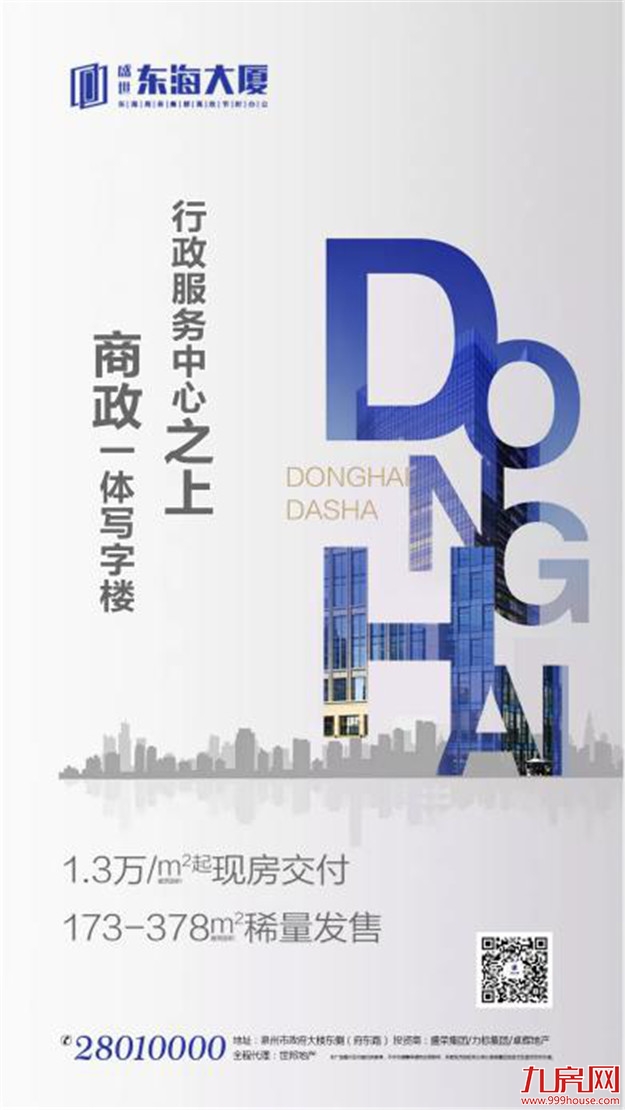 盛世东海大厦:173-378㎡现房写字楼发售!——九房网 盛世东海大厦:173-378㎡现房写字楼发售!——九房网