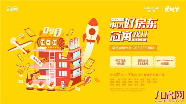 龙湖冠寓嗨翻“龙民节”,双11海量租房福利享不停 ——九房网 龙湖冠寓嗨翻“龙民节”,双11海量租房福利享不停 ——九房网