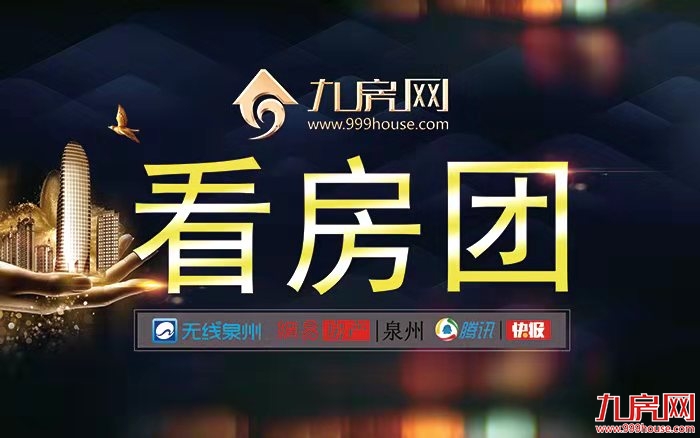 自住、投资一步搞定!九房网看房团指路增值新高地——九房网 自住、投资一步搞定!九房网看房团指路增值新高地——九房网