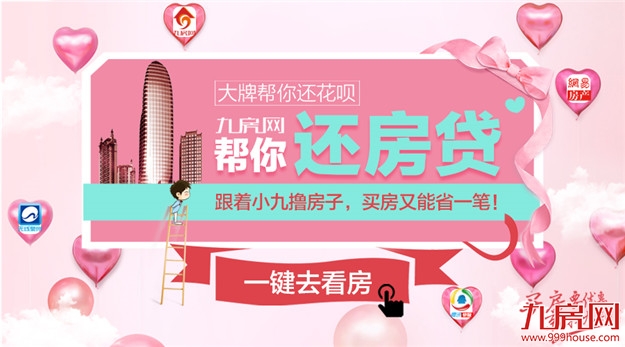大牌帮你还花呗？九房帮你还房贷呗! 这件事情是真的！——九房网