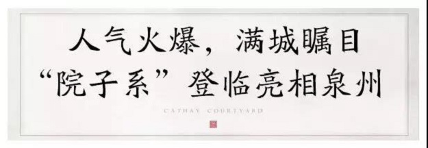 礼献泉贵!泰禾“院子系”敬献豪宅生活观——九房网 礼献泉贵!泰禾“院子系”敬献豪宅生活观——九房网