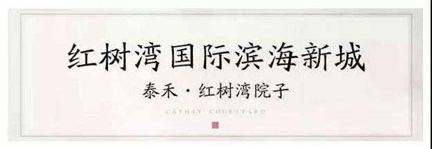 礼献泉贵!泰禾“院子系”敬献豪宅生活观——九房网 礼献泉贵!泰禾“院子系”敬献豪宅生活观——九房网