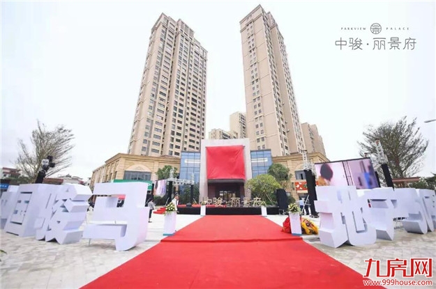 【一府盛景,不负瞩望】中骏•丽景府营销中心盛大开放——九房网 【一府盛景,不负瞩望】中骏•丽景府营销中心盛大开放——九房网
