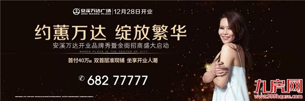 万掌柜带你解密刷爆朋友圈的安溪万达开业品牌秀盛典——九房网