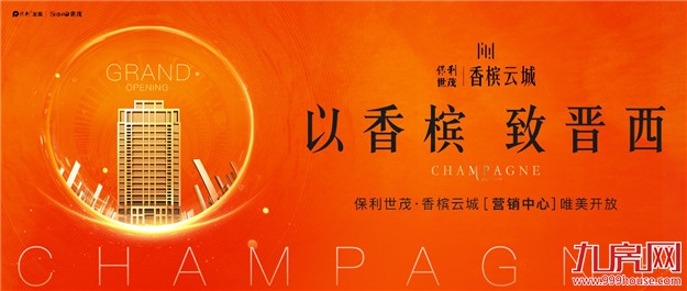 保利世茂·香槟云城营销中心11.25耀世绽放——九房网 保利世茂·香槟云城营销中心11.25耀世绽放——九房网