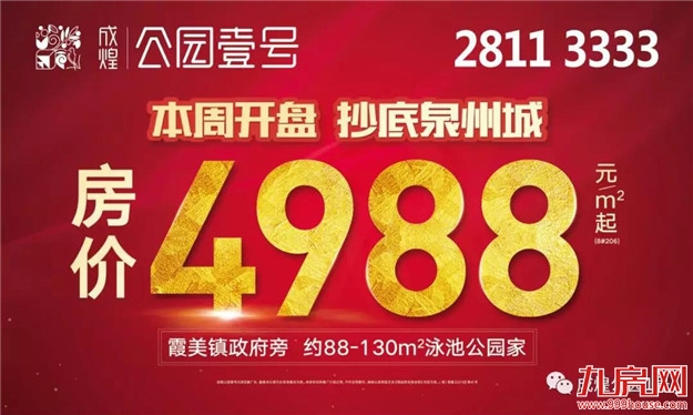 泉州城竟还有这价格的房子!4988元/㎡起——九房网 泉州城竟还有这价格的房子!4988元/㎡起——九房网
