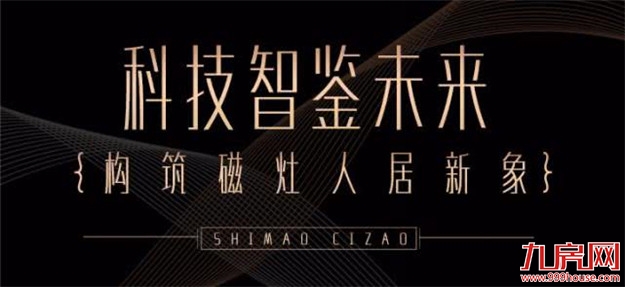 看完这场发布会,才知道未来磁灶这么牛逼!——九房网 看完这场发布会,才知道未来磁灶这么牛逼!——九房网