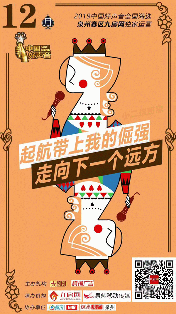 造我梦想，未来有一个好声音叫泉州！——九房网