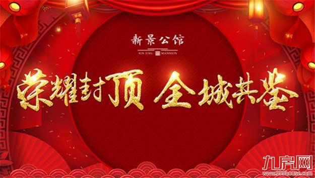 荣耀封顶 全城共鉴|匠心锻造精品,新景公馆全线封顶!——九房网 荣耀封顶 全城共鉴|匠心锻造精品,新景公馆全线封顶!——九房网