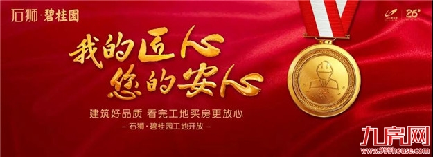 石狮·碧桂园 | 建筑好品质 共鉴石狮工地开放先例——九房网 石狮·碧桂园 | 建筑好品质 共鉴石狮工地开放先例——九房网