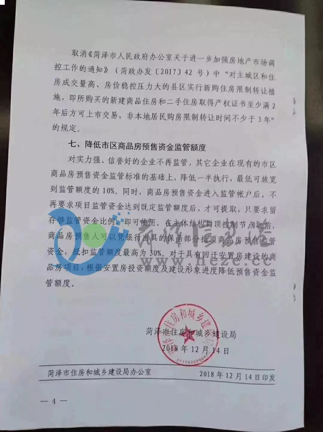 突发！菏泽打响取消限售第一枪，泉州会跟进么？——九房网
