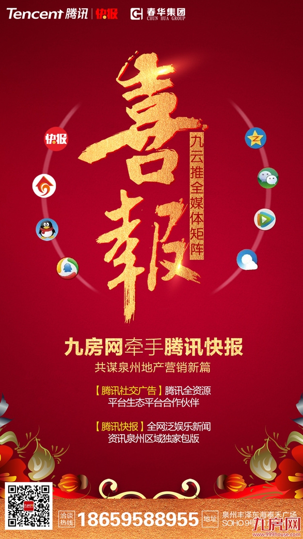 春华集团&九房网牵手腾讯快报 共谋泉州地产营销新篇——九房网