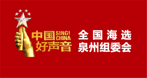 2019全国好声音海选泉州赛区赛事公告——九房网 2019全国好声音海选泉州赛区赛事公告——九房网