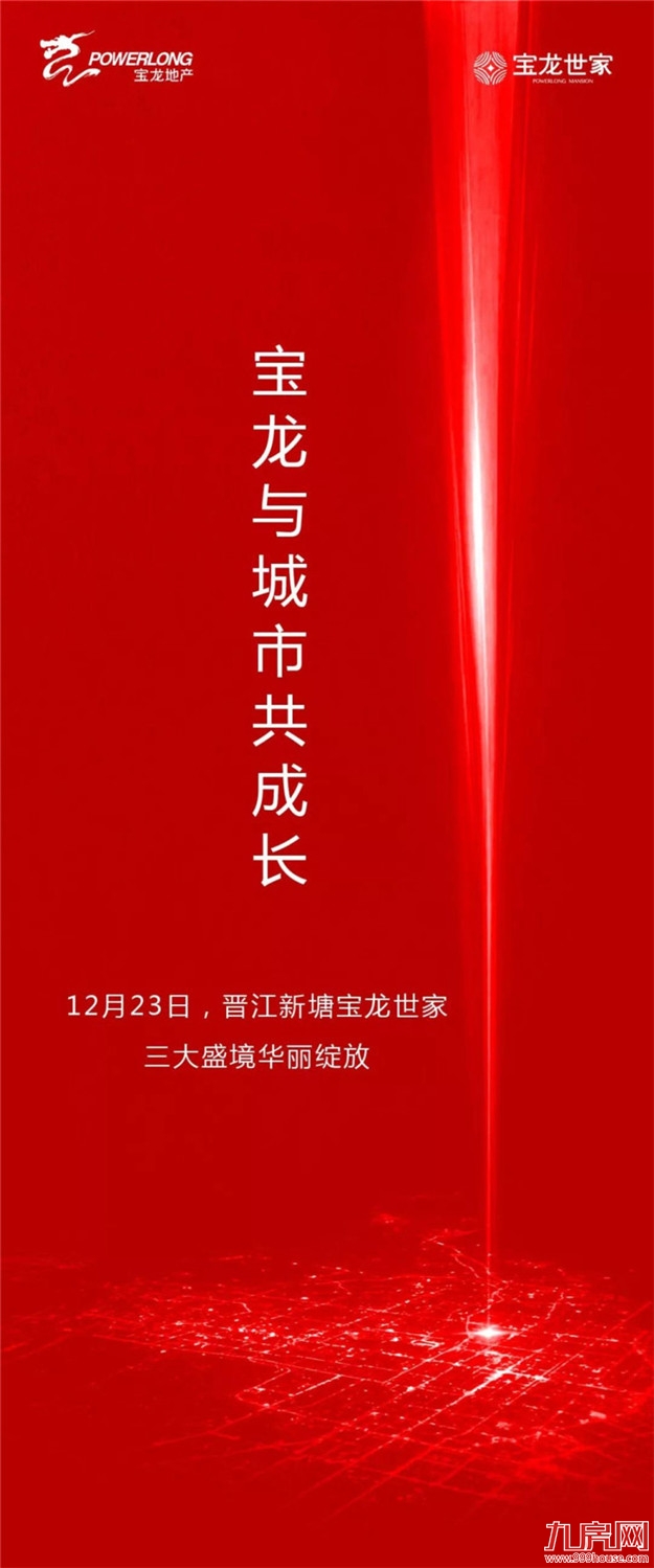 宝龙与城市共成长︱12.23晋江新塘宝龙世家三大盛境华丽绽放——九房网
