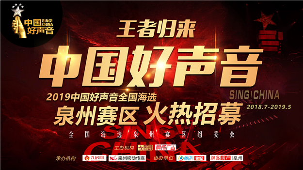 2019全国好声音海选泉州赛区赛事公告——九房网 2019全国好声音海选泉州赛区赛事公告——九房网